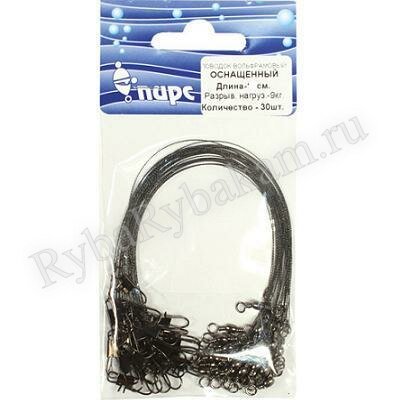 Набор поводков Пирс вольфрамовые, оснащенные 20см тест 9кг 30шт