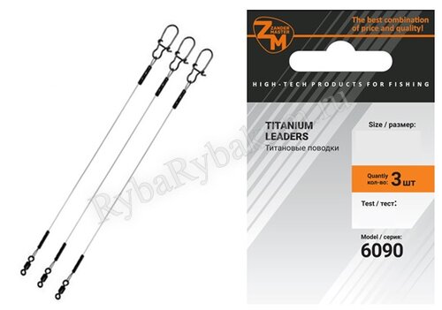 Поводок ZanderMaster титановый YM-6090 1*1 25см