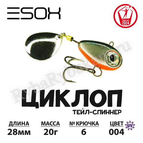 Тейл-спиннер ESOX ЦИКЛОП 20гр C004
