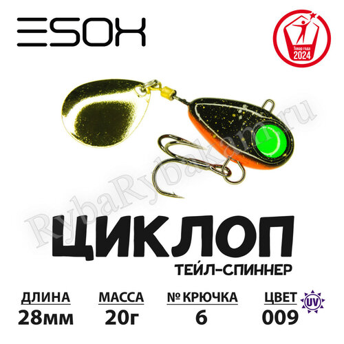 Тейл-спиннер ESOX ЦИКЛОП 20гр C009