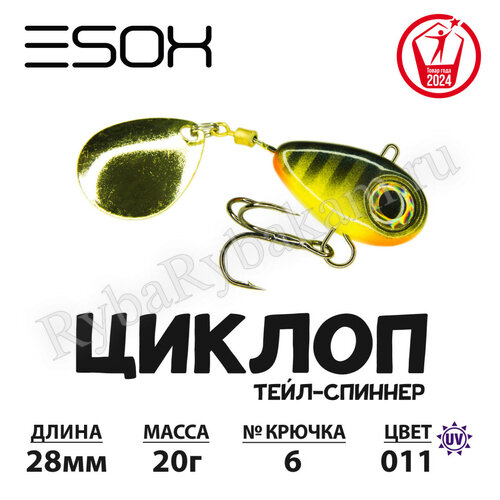 Тейл-спиннер ESOX ЦИКЛОП 20гр C011