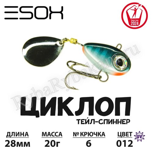 Тейл-спиннер ESOX ЦИКЛОП 20гр C012