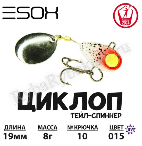 Тейл-спиннер ESOX ЦИКЛОП 8гр C015