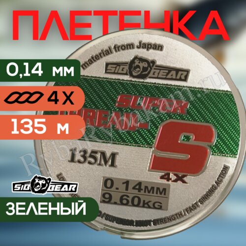 Плетенка для спиннинга, шнур 135м/4x0.14мм/9.6кг зелёный SIBBEAR Super Thread