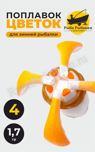 Поплавок зимний Рыба Рыбакам цветок 4 лепестка 1,7 гр