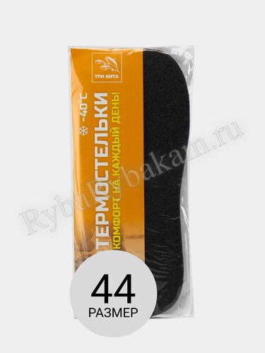 Термостельки ТРИ КИТА, для спортивной обуви, до -40C, размер 44
